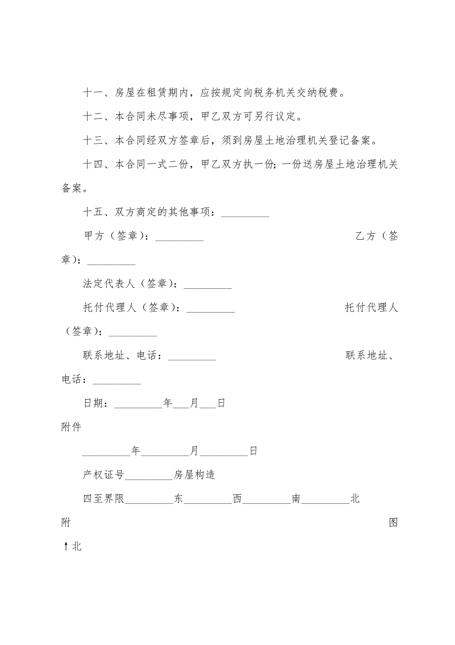 北京市外来人口租赁合同.docx_第4页