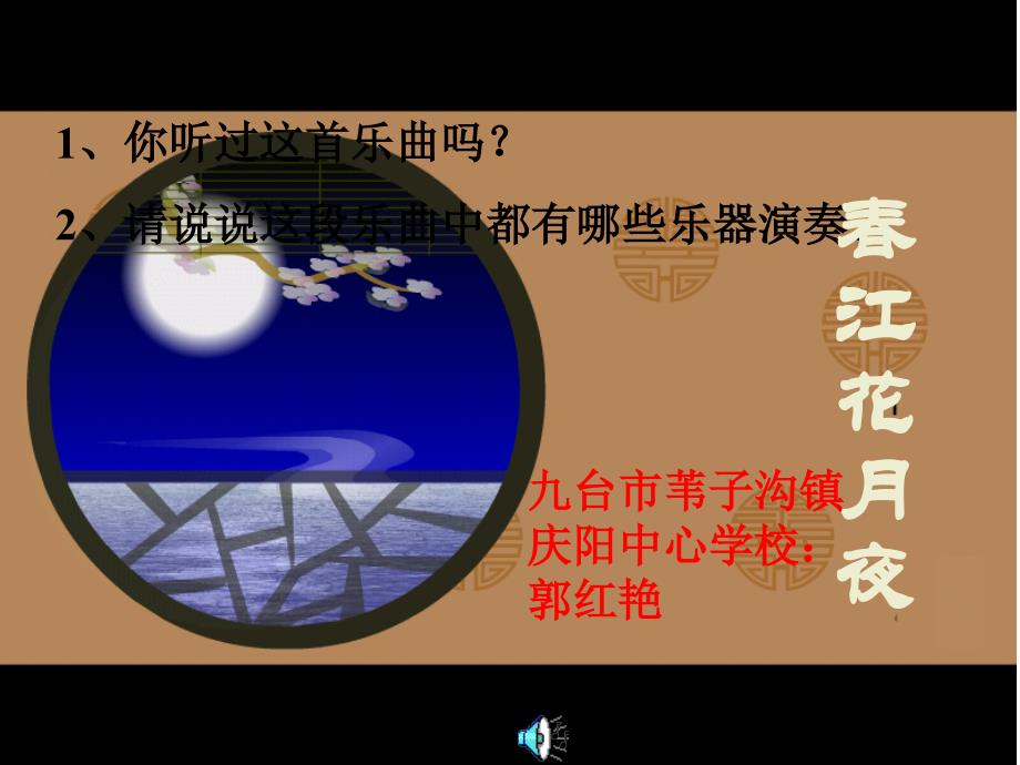 《☆江花月夜课件》初中音乐人音版八年级上册3961.ppt_第1页