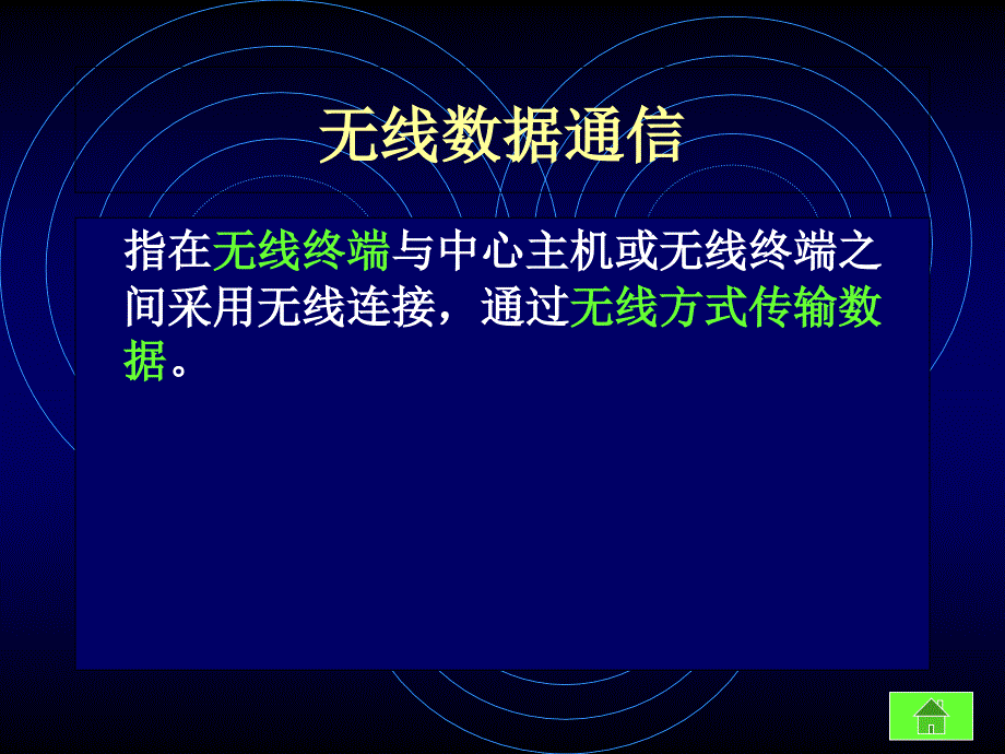 无线数据通信及无线LAN_第2页