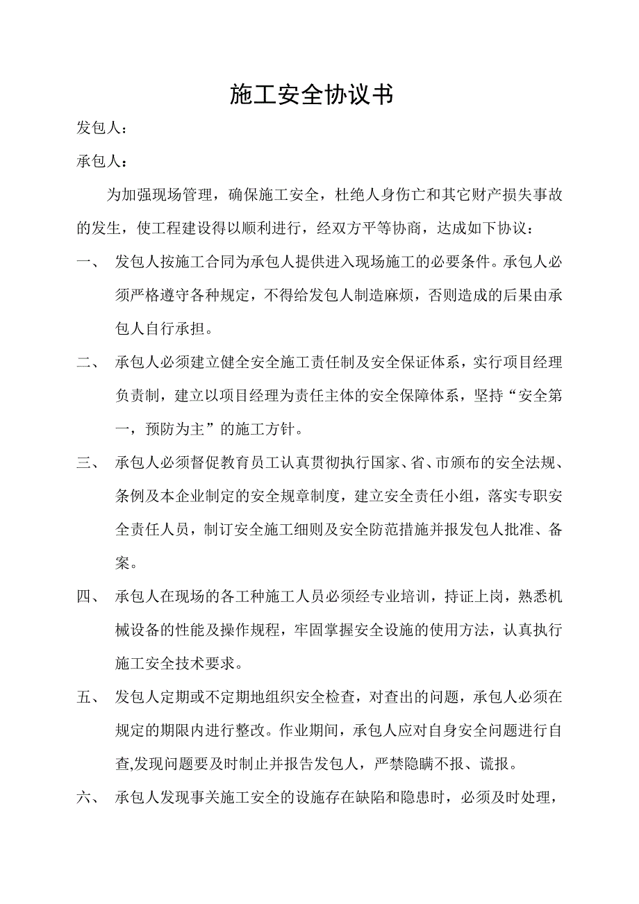 管网施工安全协议书.doc_第1页