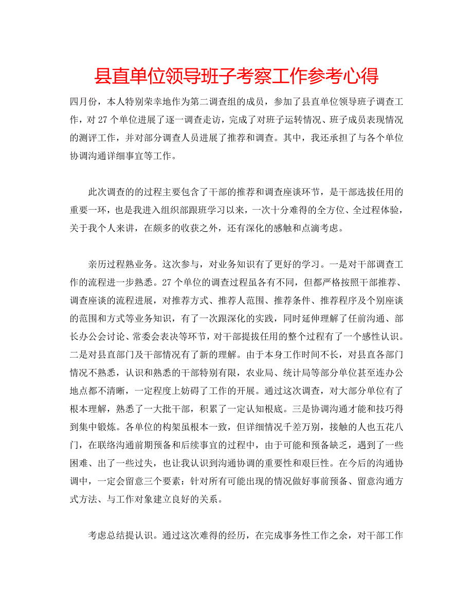 县直单位领导班子考察工作参考心得 .doc_第1页