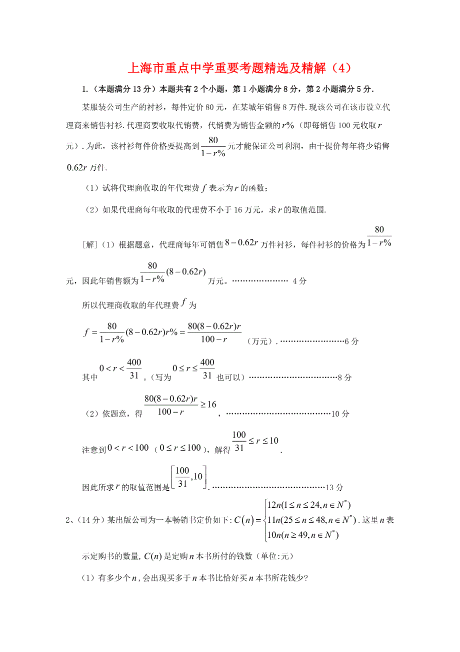 上海市重点中学高三数学重要考题精选及精解4新人教版_第1页