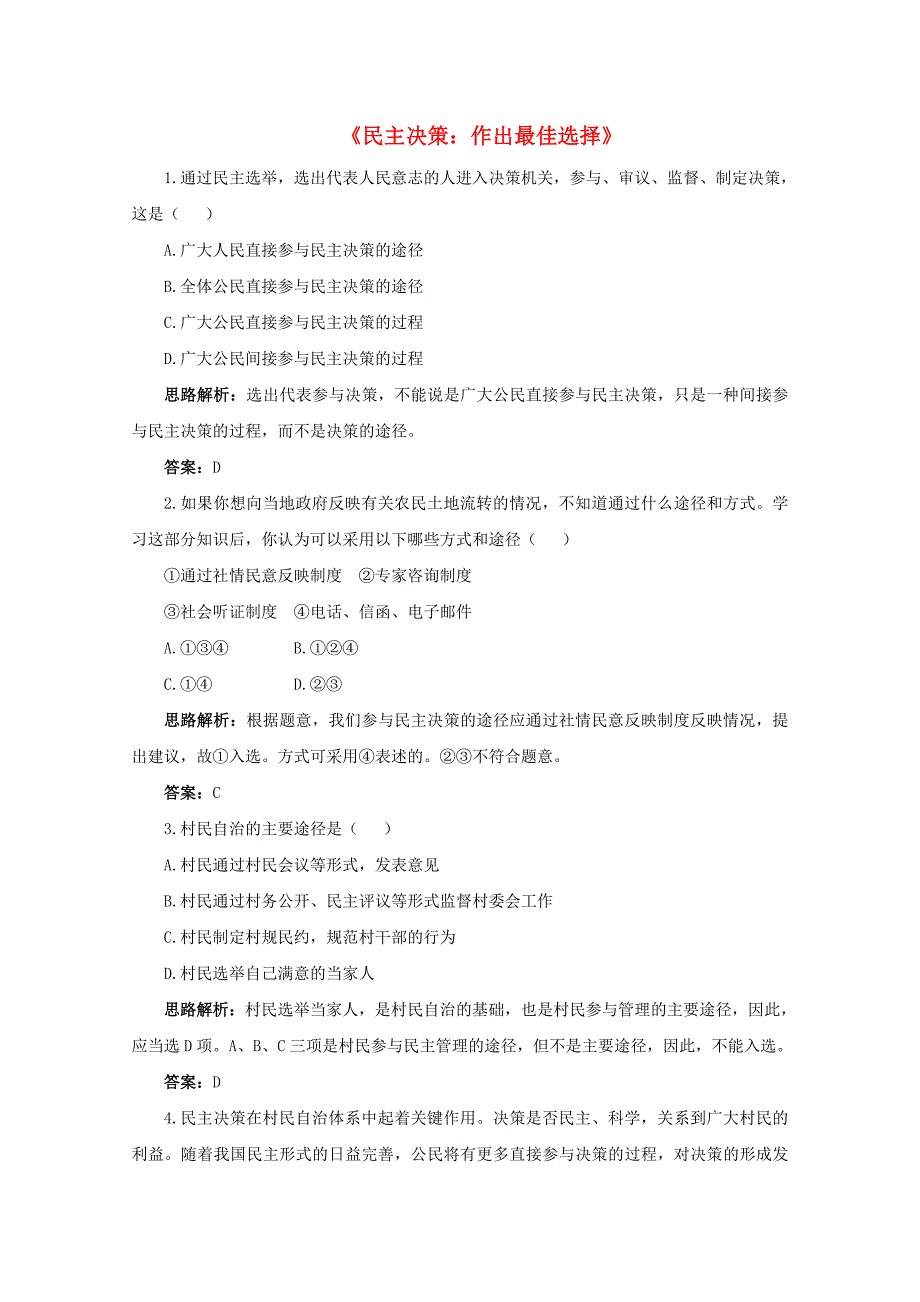 高中政治 《民主决策：作出最佳的选择》同步练习2 新人教版必修2_第1页