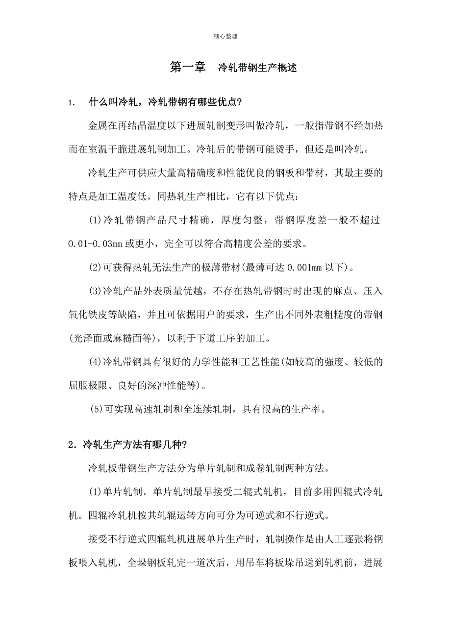 冷轧带钢生产技术手册_第2页