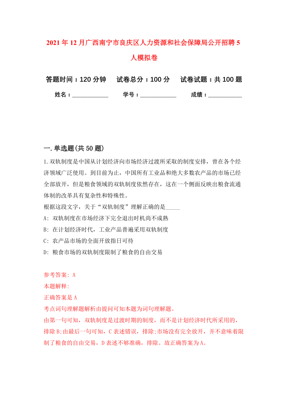 2021年12月广西南宁市良庆区人力资源和社会保障局公开招聘5人模拟卷3_第1页