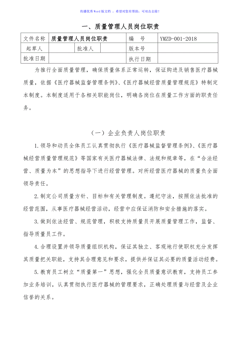 新版医疗器械管理制度零售单体药店Word编辑_第2页