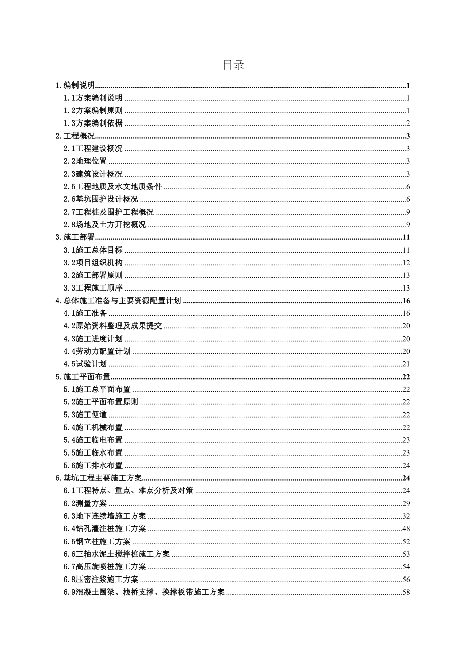 [上海]紧邻地铁深基坑地下连续墙加支撑支护施工方案(新技术应用)_(DOC 108页)