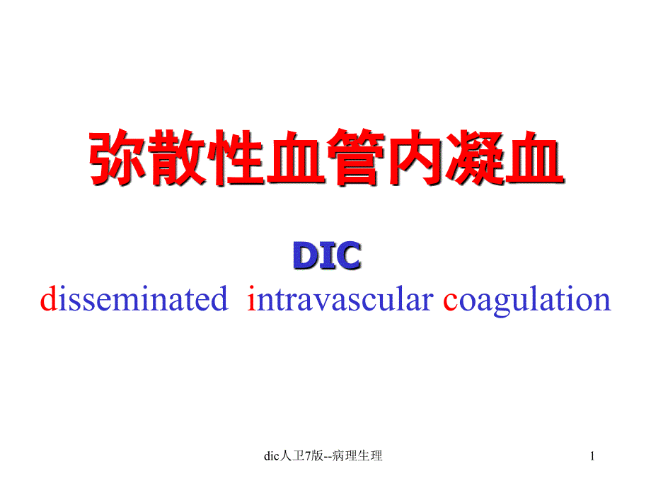 dic人卫7版病理生理课件_第1页