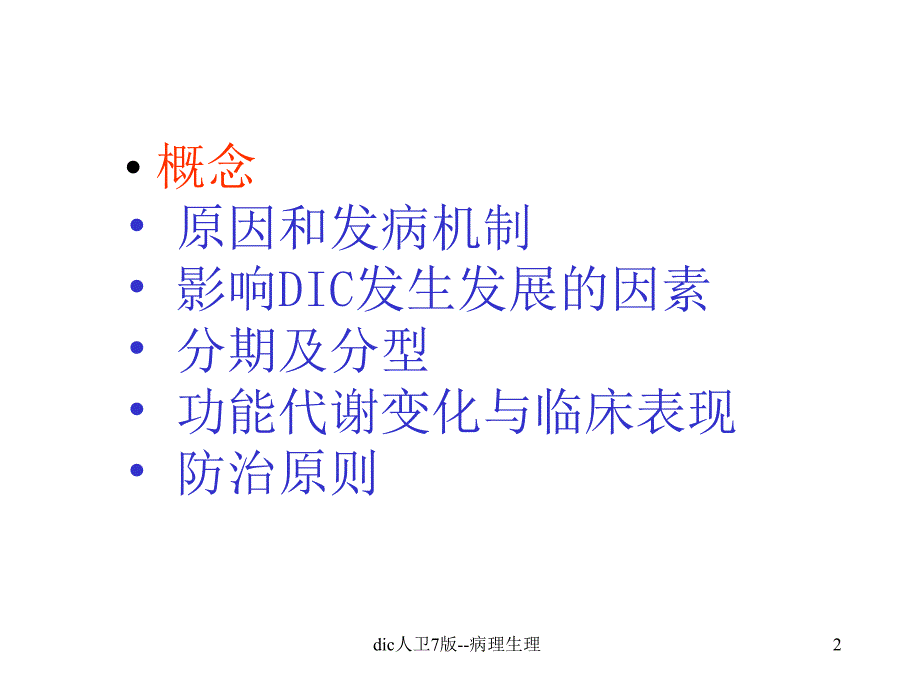 dic人卫7版病理生理课件_第2页