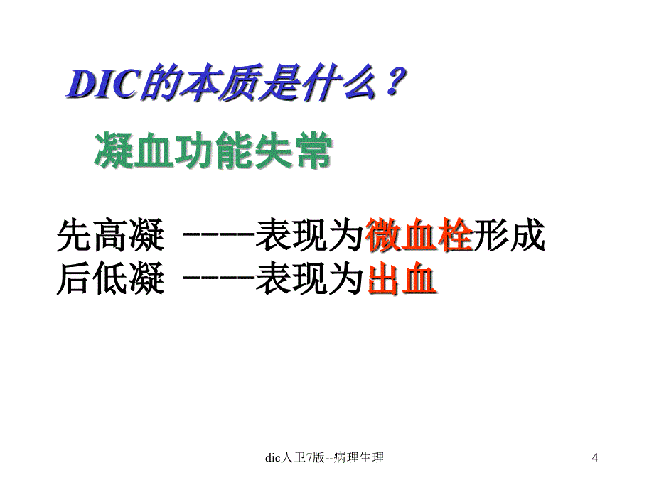 dic人卫7版病理生理课件_第4页