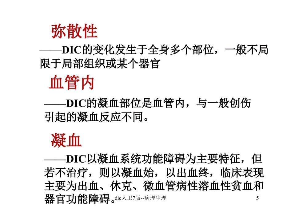 dic人卫7版病理生理课件_第5页