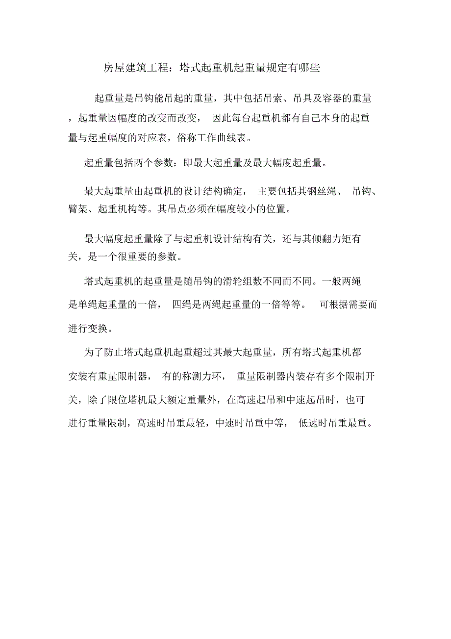 房屋建筑工程：塔式起重机起重量规定有哪些.doc_第1页