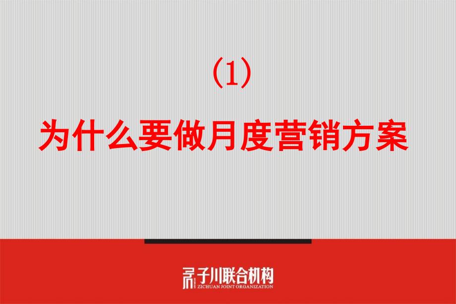 房地产：如何做月度营销方案63p_第3页