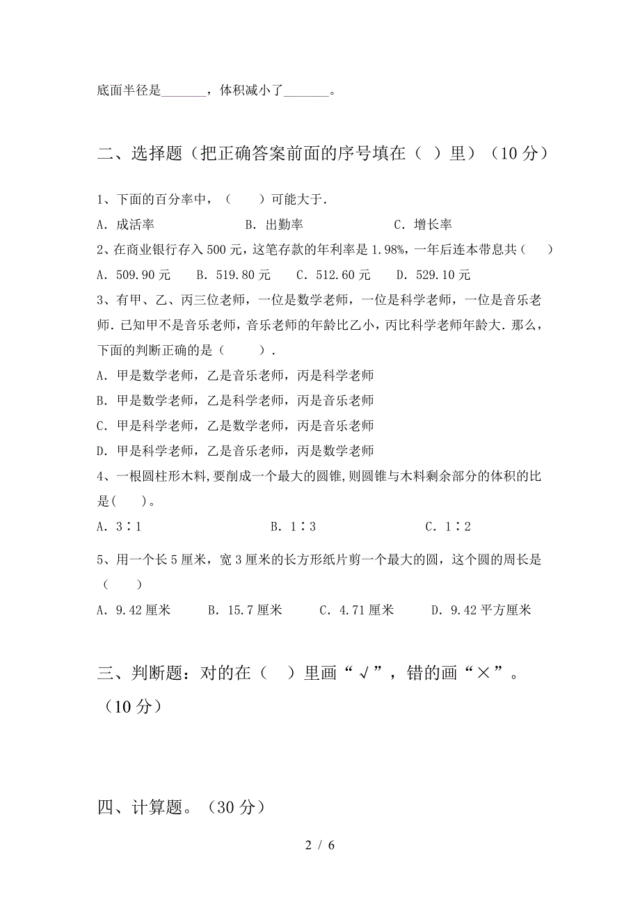 最新部编版六年级数学(下册)二单元复习题及答案.doc_第2页