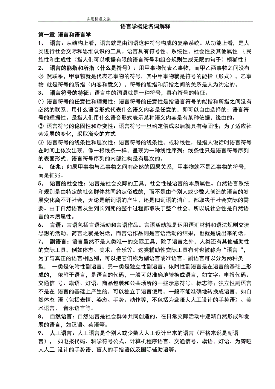 语言学概论的名词解释_第1页