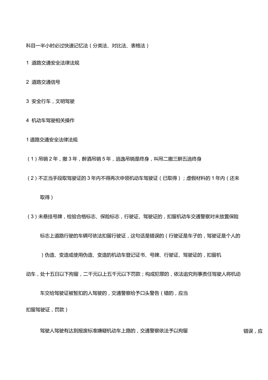 科目一半小时必过快速记忆法_第1页