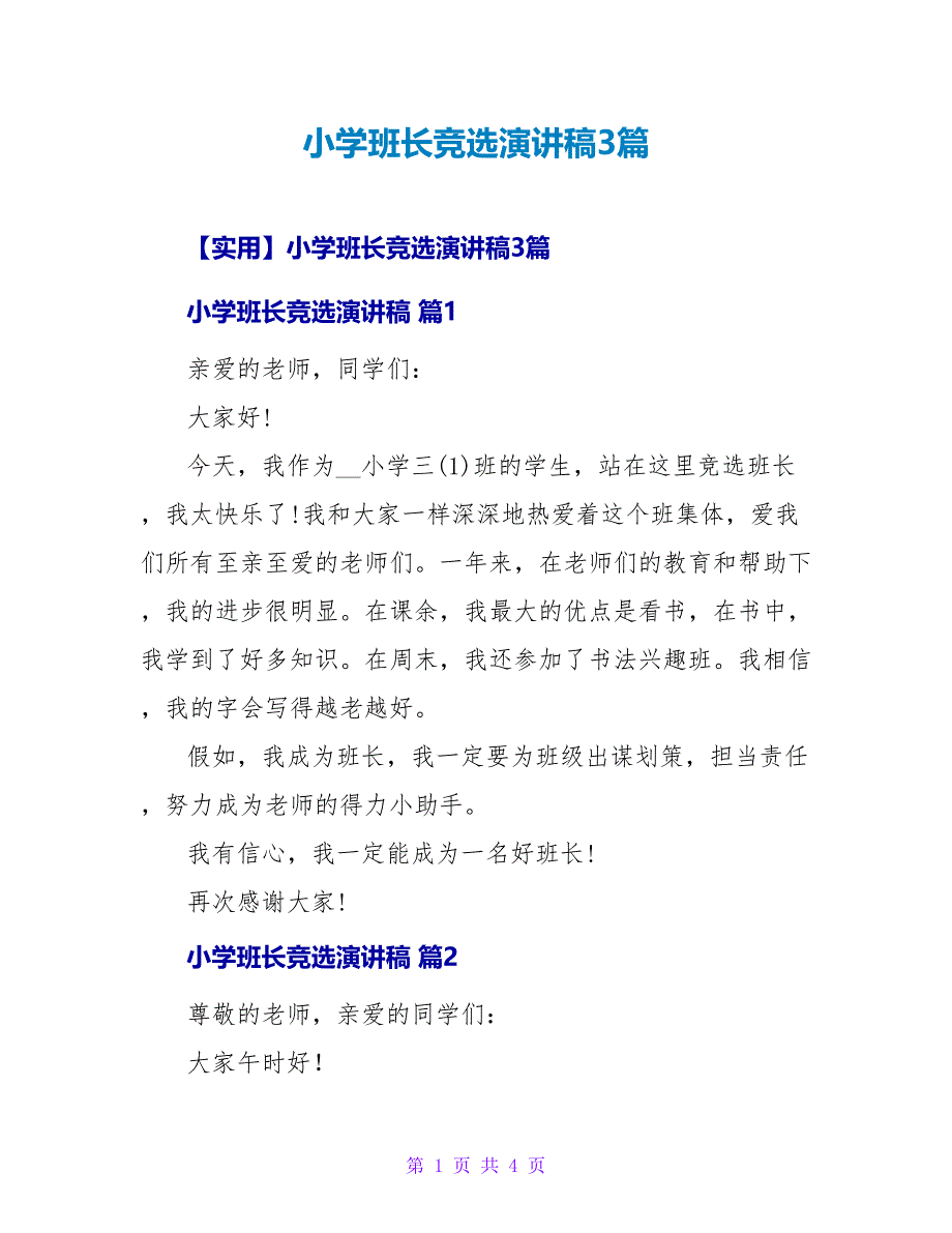 小学班长竞选演讲稿3篇.doc_第1页