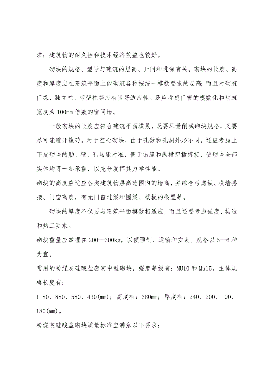 二级建筑师法规与施工辅导---砌体工程之砌体材料.docx_第2页