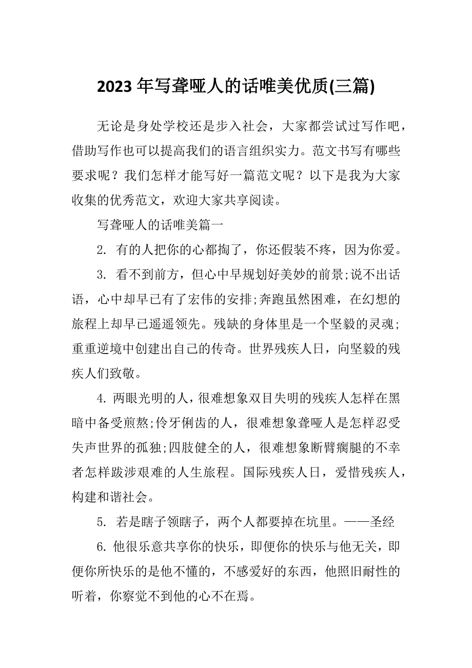 2023年写聋哑人的话唯美优质(三篇)_第1页