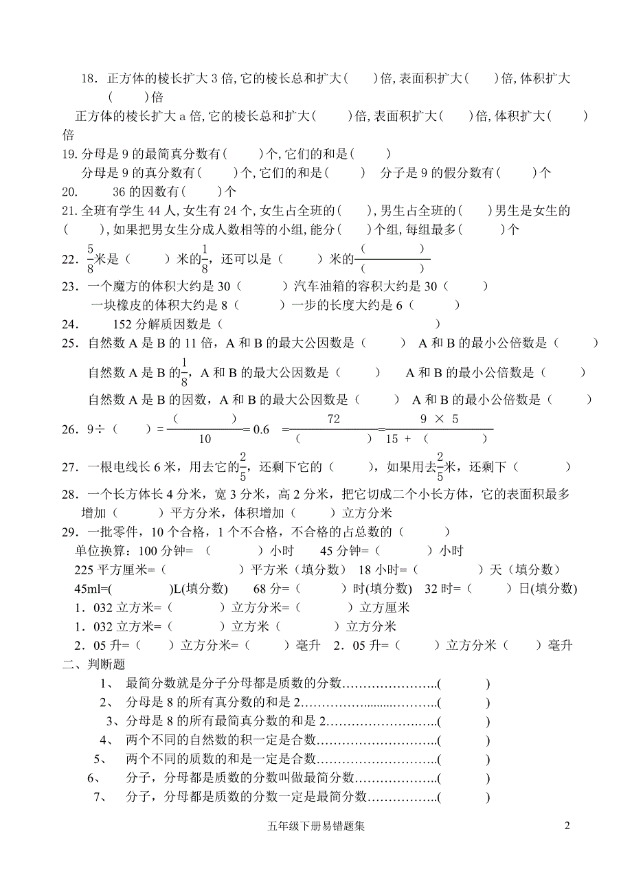 人教版小学五年级下册数学易错题集_第2页