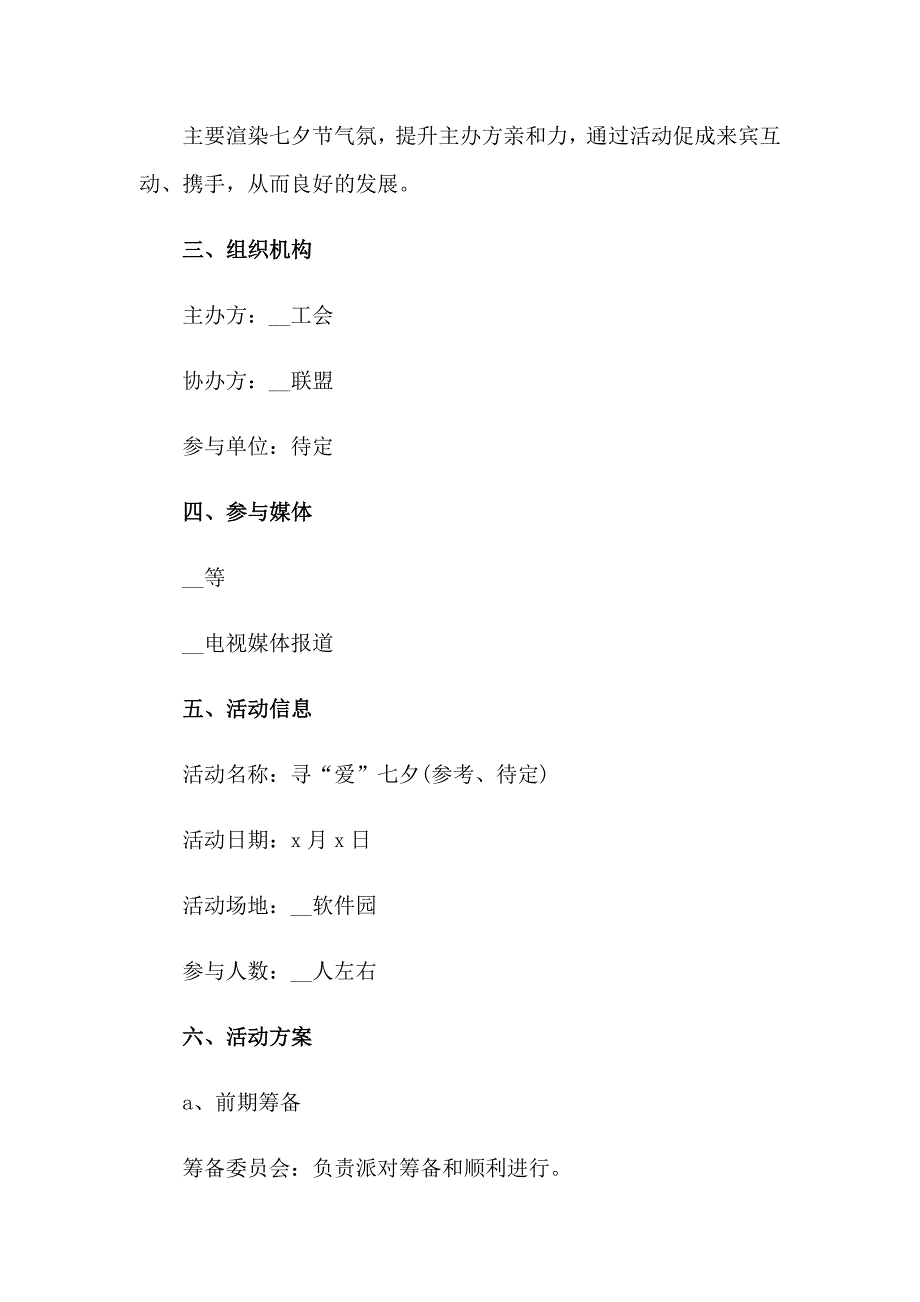 七夕节策划主题活动方案(汇编12篇)_第4页