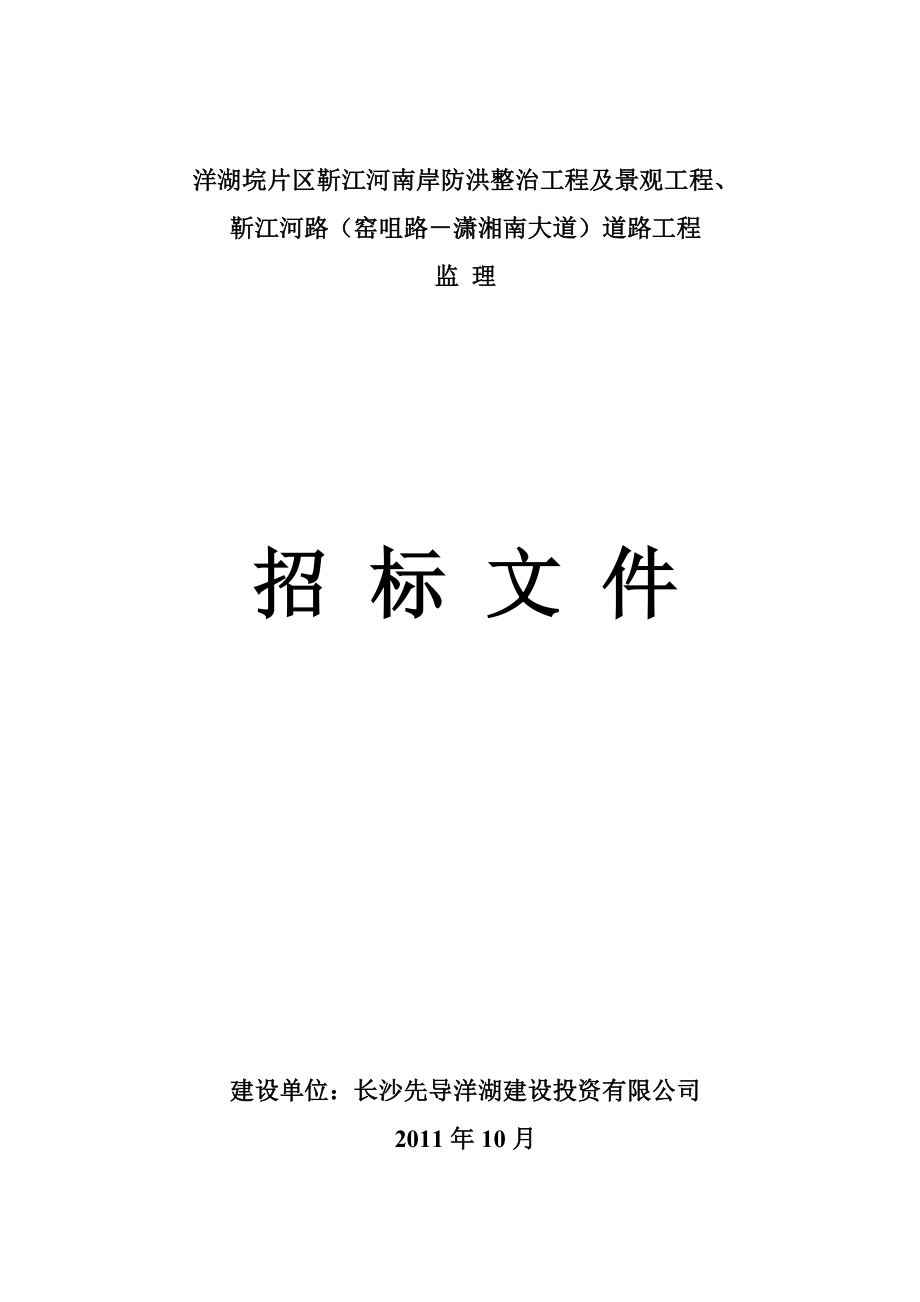 安徽某河岸防洪整治工程及景观工程监理招标文件_第1页