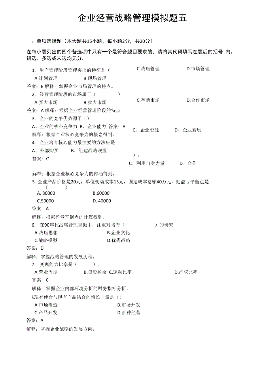 企业战略管理试题五_第1页