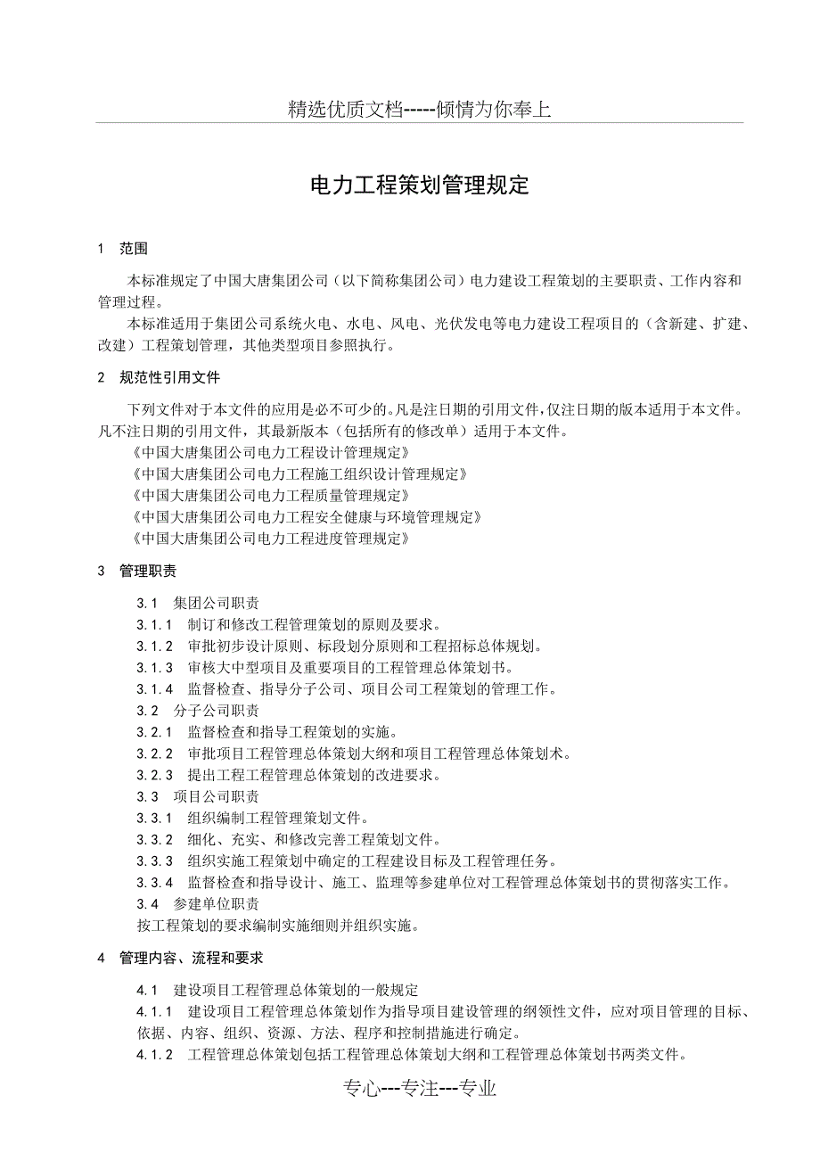 中国大唐集团公司电力工程策划管理规定_第5页