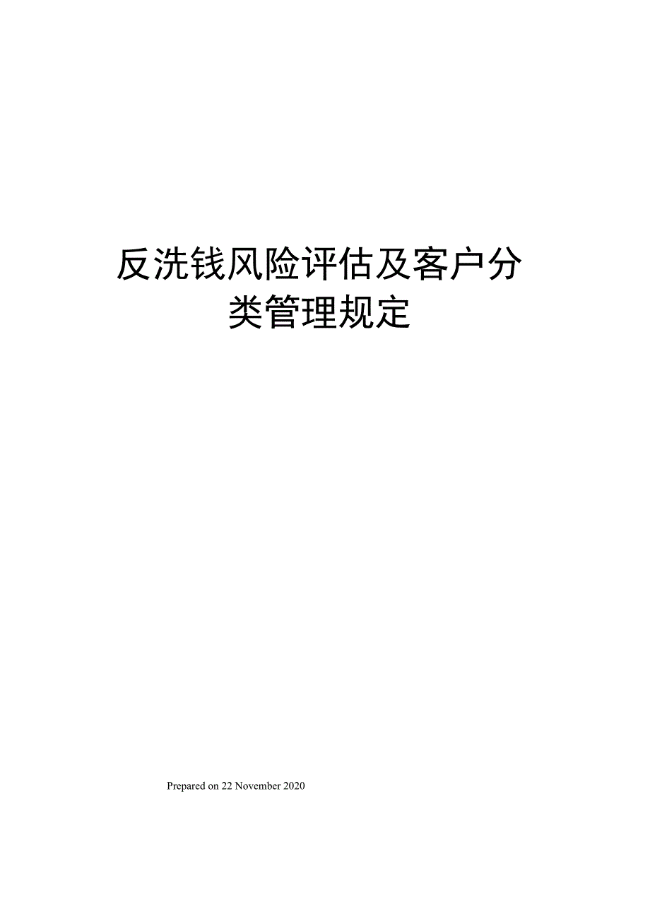 反洗钱风险评估及客户分类管理规定_第1页