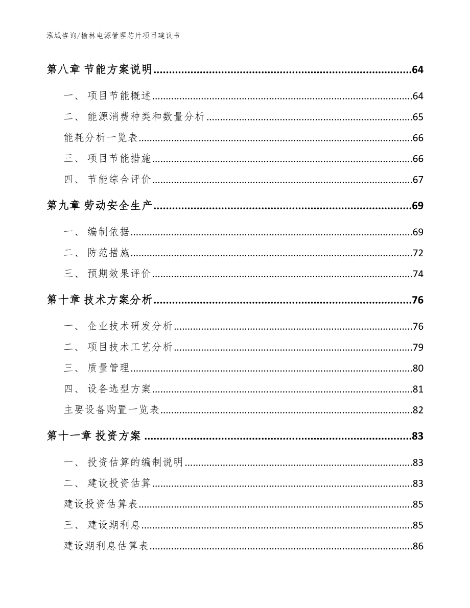 榆林电源管理芯片项目建议书_第4页