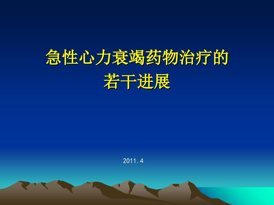 急性心衰治疗若干进展_第1页