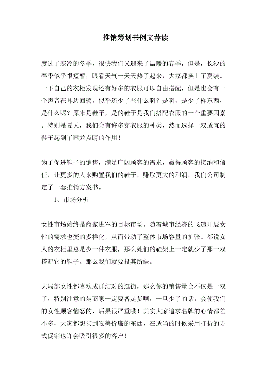 推销策划书例文荐读.doc_第1页