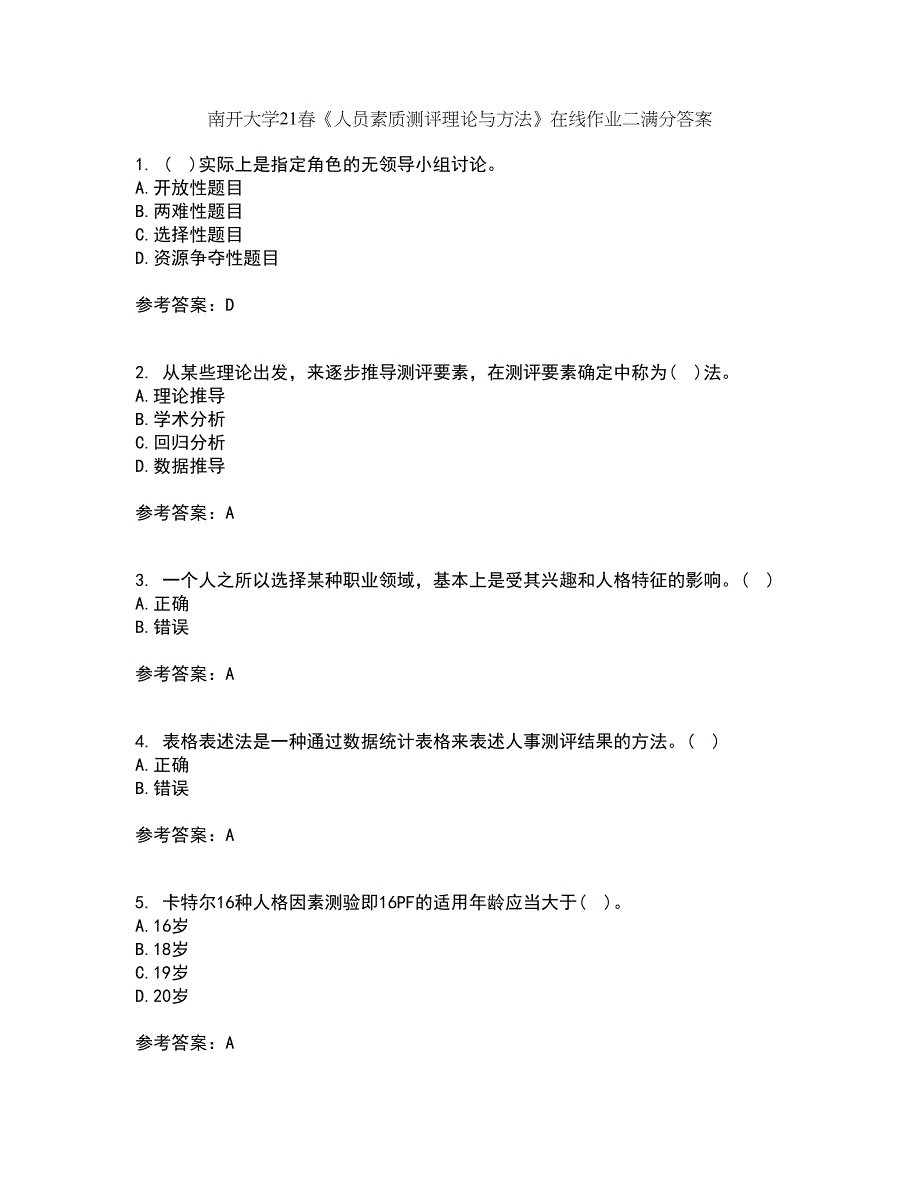 南开大学21春《人员素质测评理论与方法》在线作业二满分答案93_第1页