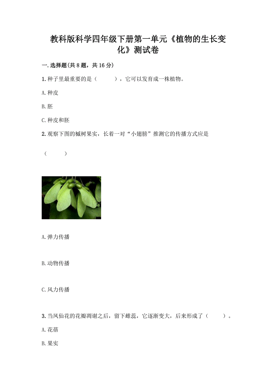 教科版科学四年级下册第一单元《植物的生长变化》测试卷精品【历年真题】.docx_第1页