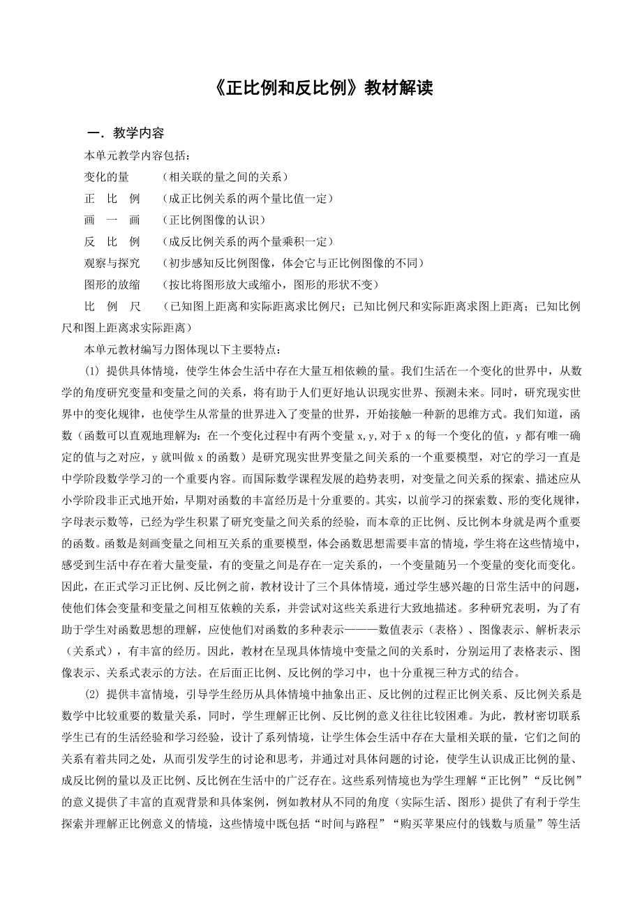 北师大版小学六年级数学下册第二单元《正比例和反比例》教材解读_第1页