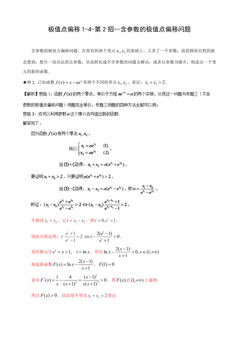 极值点偏移1-4-第2招--含参数的极值点偏移问题_第1页