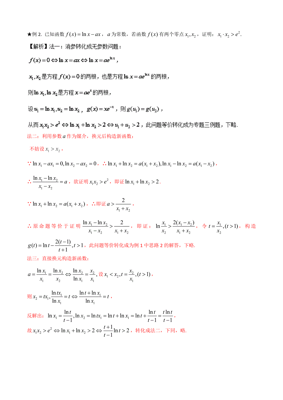 极值点偏移1-4-第2招--含参数的极值点偏移问题_第2页