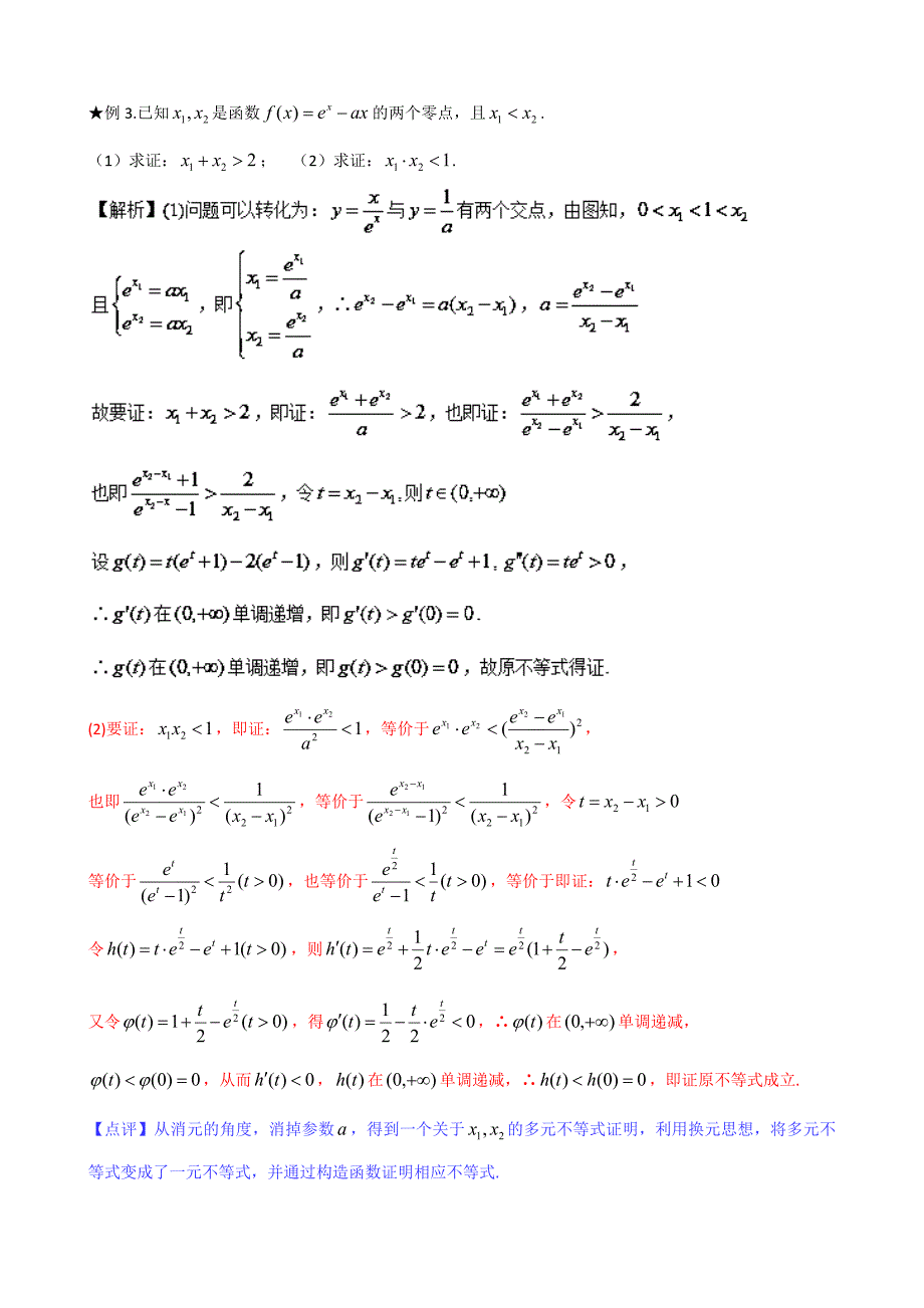 极值点偏移1-4-第2招--含参数的极值点偏移问题_第3页