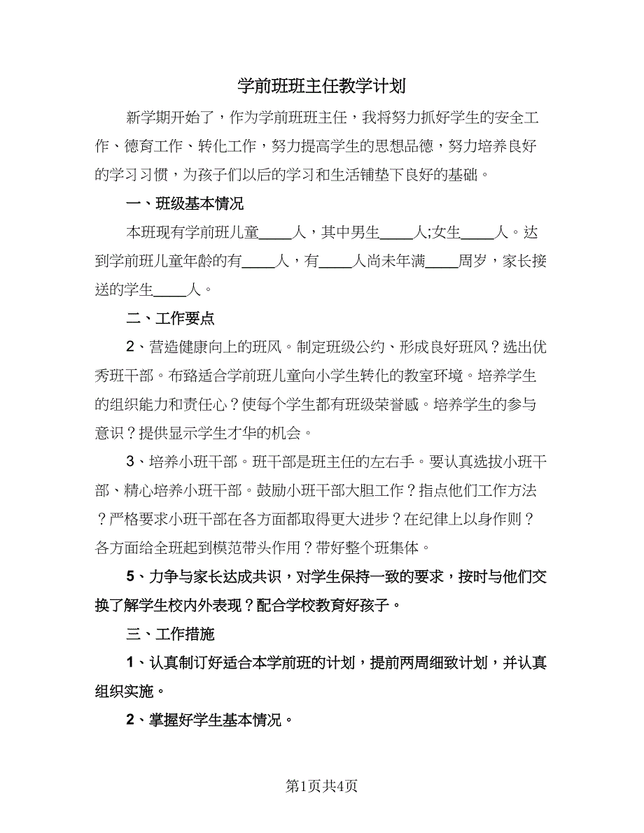 学前班班主任教学计划（二篇）.doc_第1页