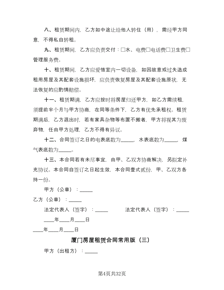 厦门房屋租赁合同常用版（9篇）.doc_第4页