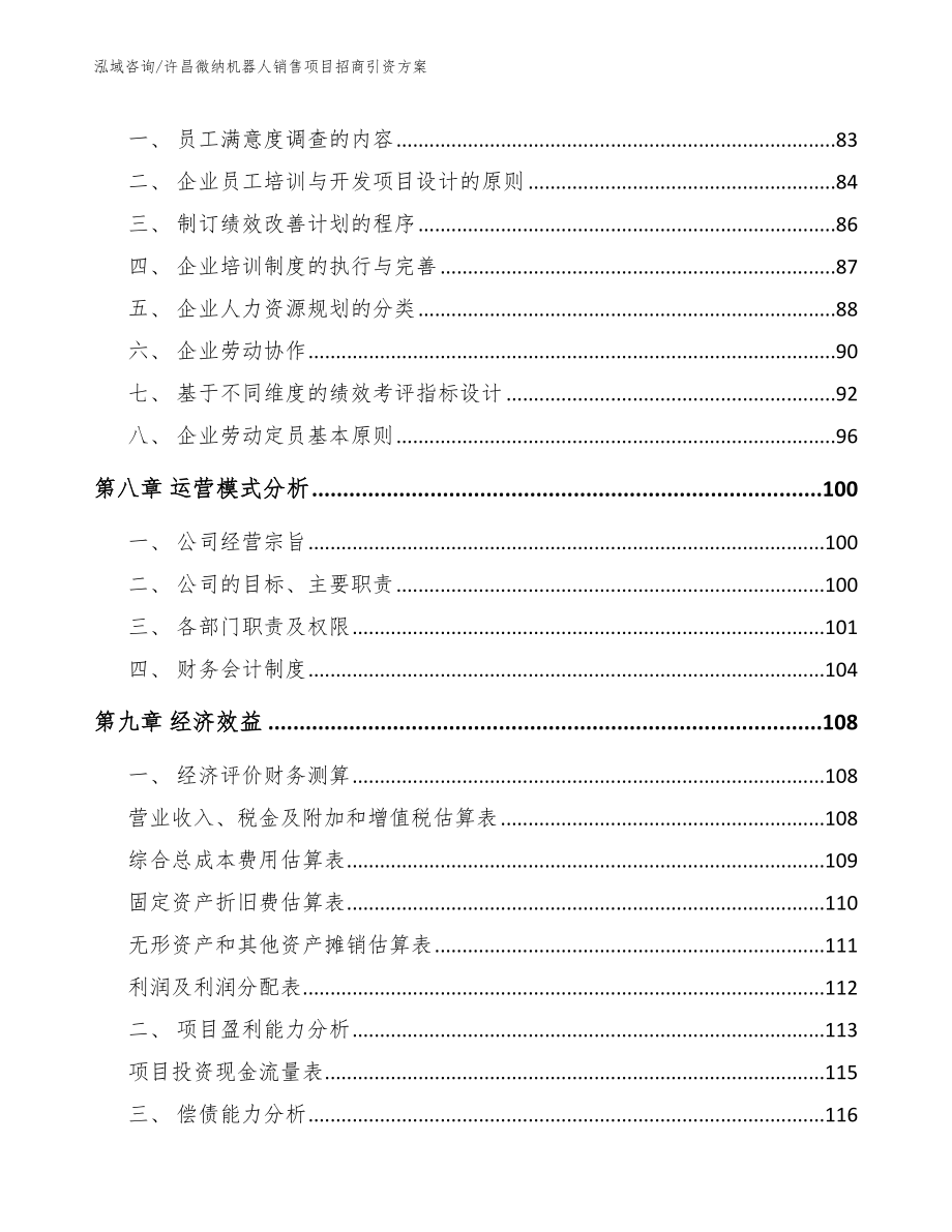 许昌微纳机器人销售项目招商引资方案_第3页