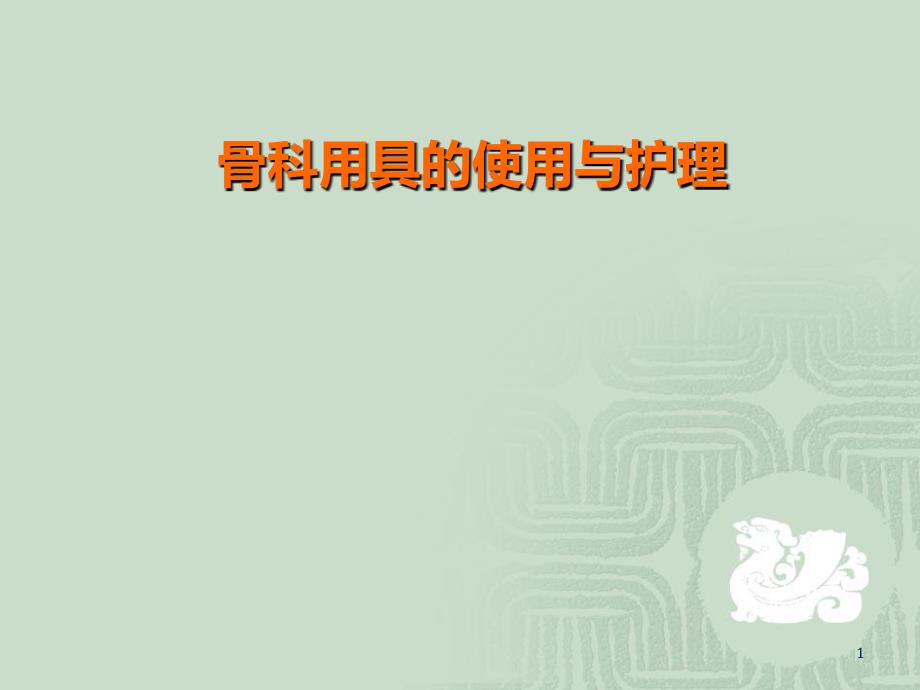 骨科常用康复器具的使用及护理医学PPT课件_第1页