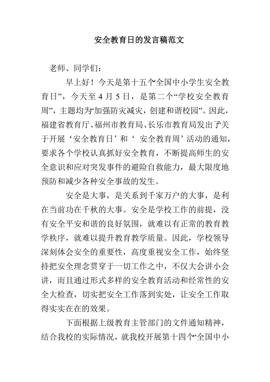 安全教育日的发言稿范文_第1页