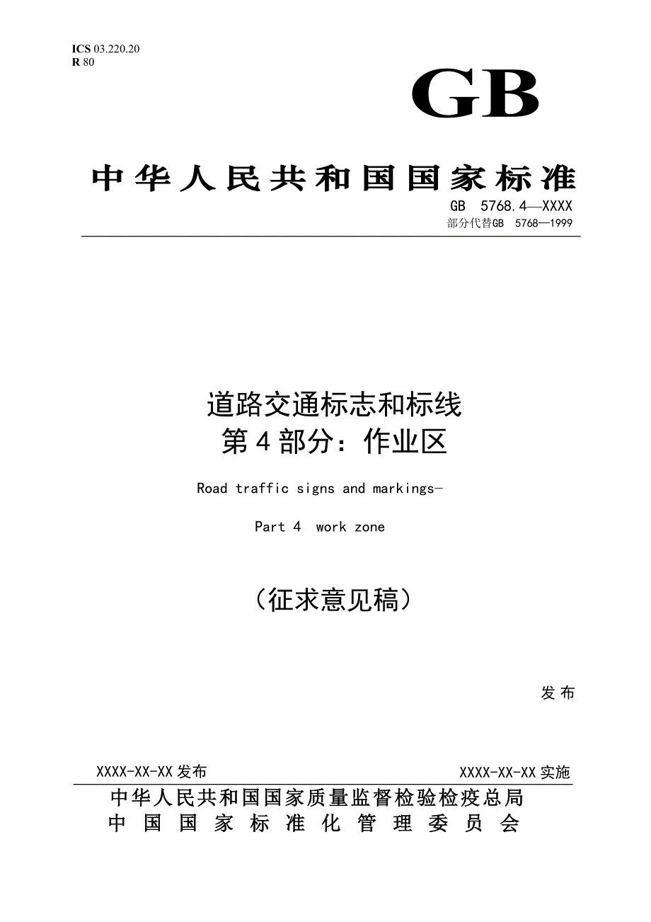 国家标准《道路交通标志和标线 第4部分：作业区》（征求意见稿）_第1页