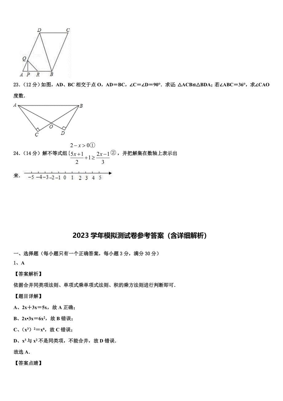 安徽六安市舒城古碑镇2023年中考数学适应性模拟试题(含答案解析）.doc_第5页