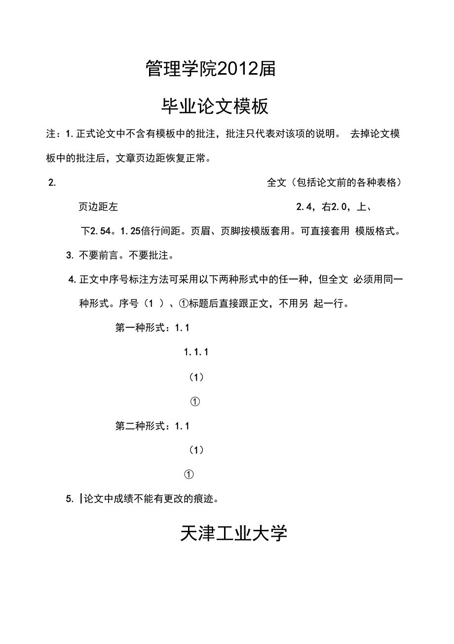 管理学院信息专业毕业论文模板_第1页