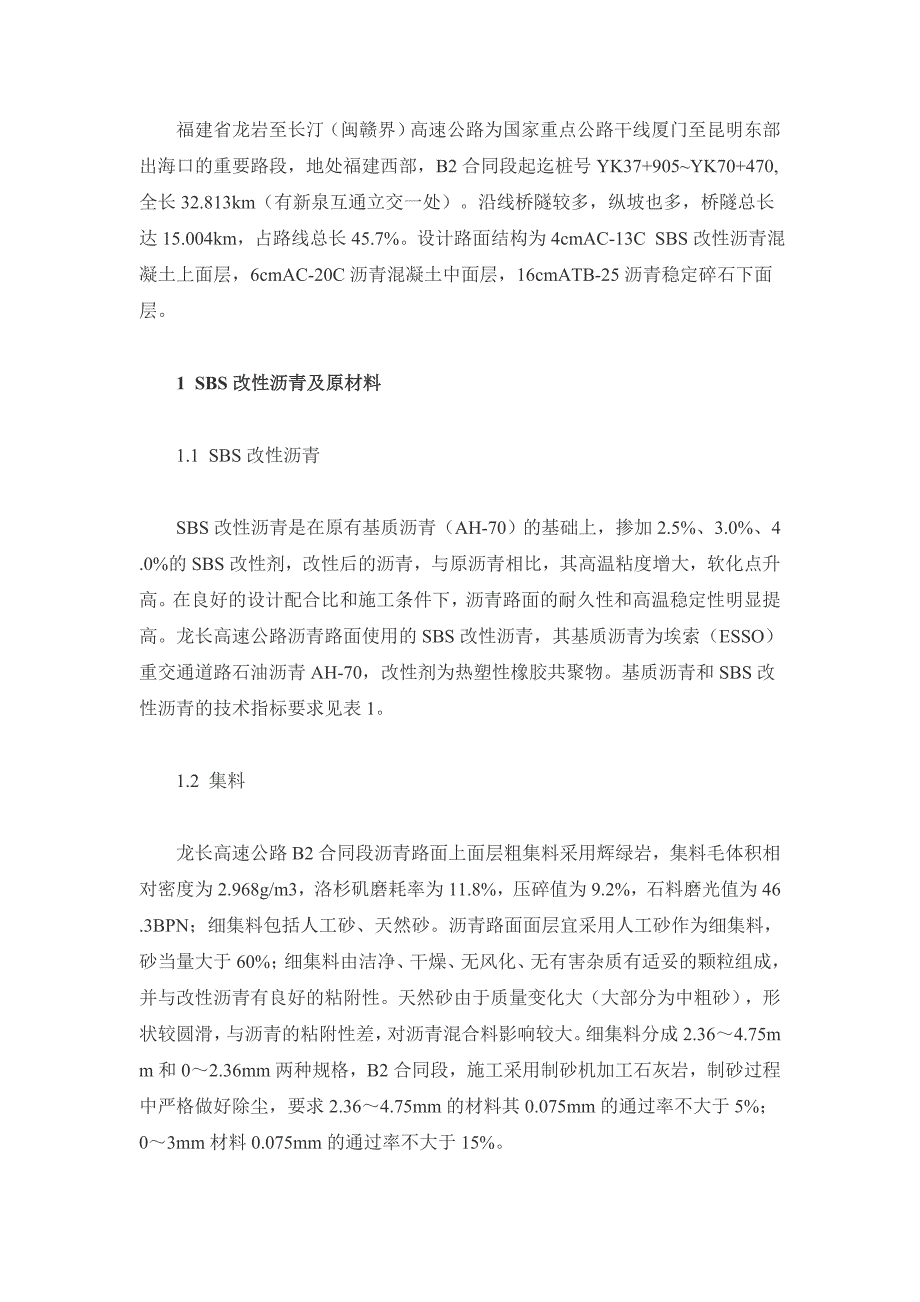 SBS改性沥青混凝土配合比设计与施工探讨_第1页