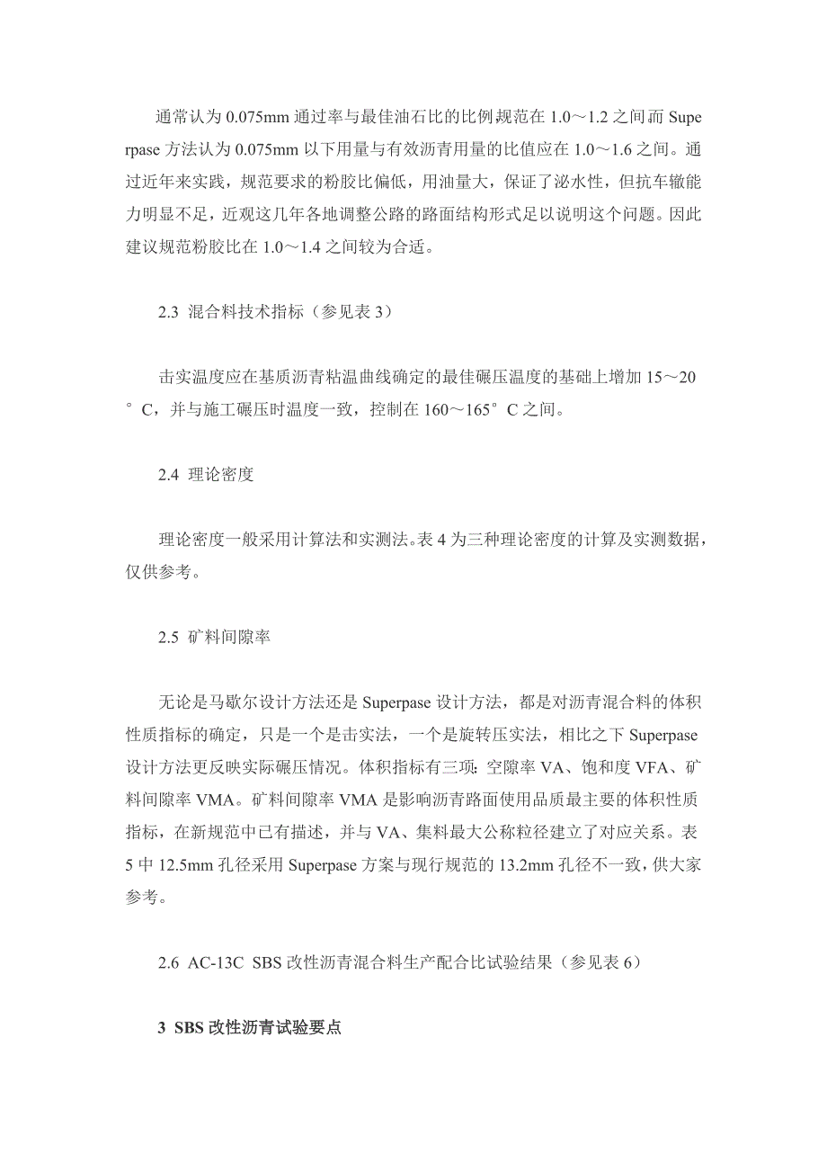 SBS改性沥青混凝土配合比设计与施工探讨_第3页