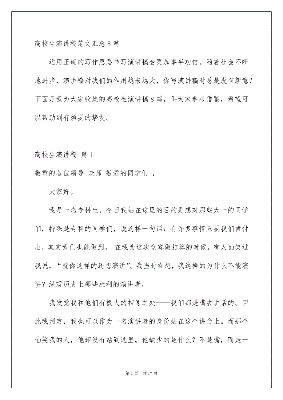 高校生演讲稿范文汇总8篇_第1页