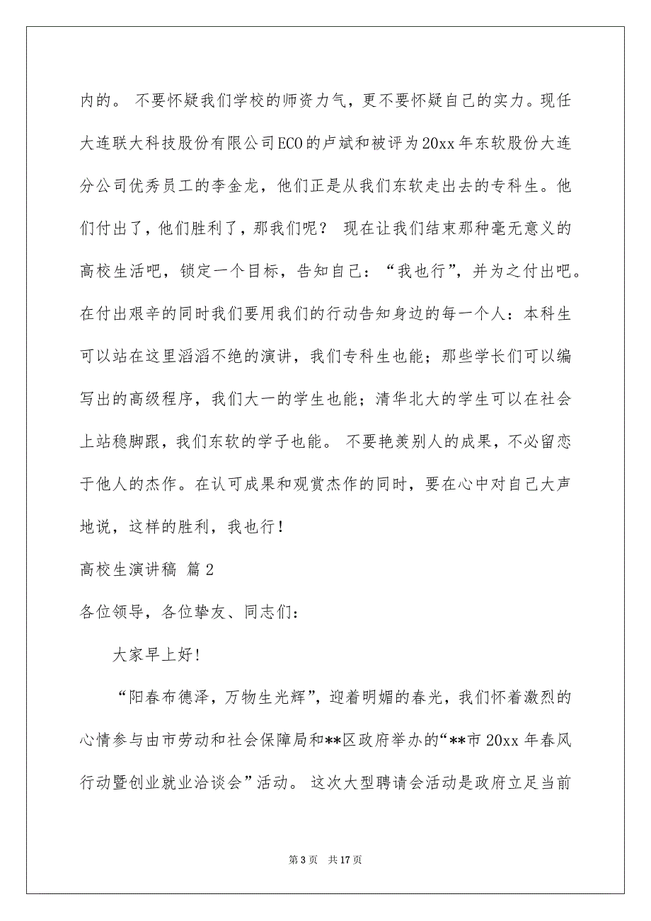 高校生演讲稿范文汇总8篇_第3页